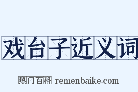 戏台子近义词是什么意思的图片